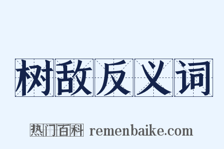 树敌反义词是什么意思的图片